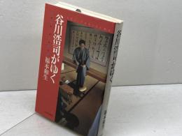 谷川浩司がゆく: 平成の将棋界 マイナビ出版(日本将棋連盟) 福本 和夫