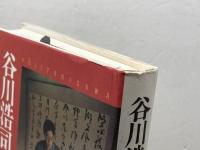 谷川浩司がゆく: 平成の将棋界 マイナビ出版(日本将棋連盟) 福本 和夫
