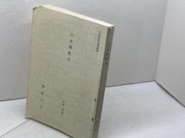 日本仏教史　伊藤真徹　佛教大学通信教育部