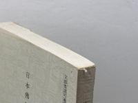 日本仏教史　伊藤真徹　佛教大学通信教育部