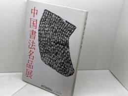中国書法名品展　榊莫山監修 　近鉄百貨店 　1988年