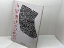 中国書法名品展　榊莫山監修 　近鉄百貨店 　1988年