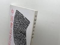 中国書法名品展　榊莫山監修 　近鉄百貨店 　1988年