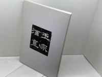 中国書法名品展　榊莫山監修 　近鉄百貨店 　1988年