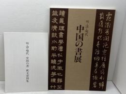 中国の書展　明・清・現代　国際芸術文化振興会