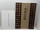 中国の書展　明・清・現代　国際芸術文化振興会