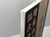 中国の書展　明・清・現代　国際芸術文化振興会