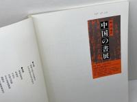 中国の書展　明・清・現代　国際芸術文化振興会