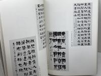 中国の書展　明・清・現代　国際芸術文化振興会