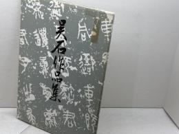 呉石作品集　西脇呉石　代々木文化学園　昭和58年　　