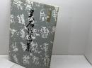 呉石作品集　西脇呉石　代々木文化学園　昭和58年　　