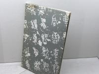 呉石作品集　西脇呉石　代々木文化学園　昭和58年　　