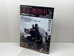 蒸気機関車EX  Vol.35  特集　会津若松運転区 　磐越西線・会津線　付録つき