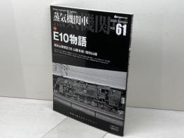 蒸気機関車EX Vol.61　特集：E10物語 　福知山機関区OB　山陰本線・福知山線　 イカロス出版　 西村勇夫