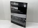 蒸気機関車EX Vol.61　特集：E10物語 　福知山機関区OB　山陰本線・福知山線　 イカロス出版　 西村勇夫