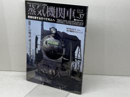 蒸気機関車EX　 Vol.37 　特集：C53物語　証言とそのディティール 　イカロス出版