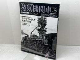 蒸気機関車EX　Vol.39 　特集：南九州の蒸機Ⅱ　宮崎を中心とした蒸機の変遷　