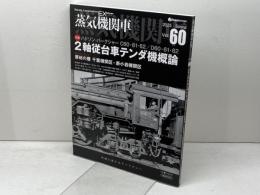 蒸気機関車EX　 Vol.60 　特集：2軸従台車テンダ機概論　 イカロス出版 　高木宏之