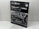 蒸気機関車EX　 Vol.60 　特集：2軸従台車テンダ機概論　 イカロス出版 　高木宏之