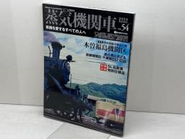 蒸気機関車EX　Vol.54【特別付録】SL石炭香 　特集：木曽福島機関区　 イカロス出版