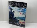 蒸気機関車EX　Vol.54【特別付録】SL石炭香 　特集：木曽福島機関区　 イカロス出版