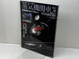 蒸気機関車EX　 Vol.55 　特集：栄光の御召機C57139　 イカロス出版