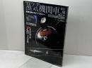 蒸気機関車EX　 Vol.55 　特集：栄光の御召機C57139　 イカロス出版