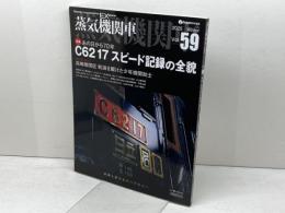 蒸気機関車EX　 Vol.59 　特集：Ｃ62 17 スピード記録の全貌　 イカロス出版 西村勇夫