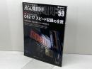 蒸気機関車EX　 Vol.59 　特集：Ｃ62 17 スピード記録の全貌　 イカロス出版 西村勇夫