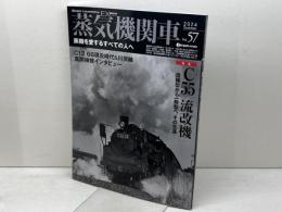 蒸気機関車EX　 Vol.57 　特集：C55「流改機」 イカロス出版