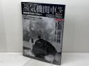 蒸気機関車EX　 Vol.57 　特集：C55「流改機」 イカロス出版