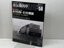 蒸気機関車EX　 Vol.58 　特集： 4110形・E10概論／座談会 南九州の蒸気機関車 　 イカロス出版 高木 宏之