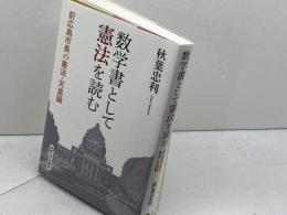数学書として憲法を読む: 前広島市長の憲法・天皇論 法政大学出版局 秋葉 忠利