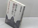 数学書として憲法を読む: 前広島市長の憲法・天皇論 法政大学出版局 秋葉 忠利