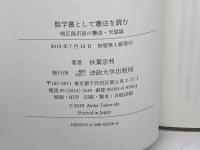 数学書として憲法を読む: 前広島市長の憲法・天皇論 法政大学出版局 秋葉 忠利