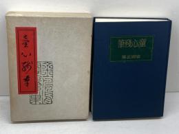 童心残筆 島津書房 安岡 正篤
