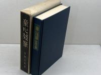 童心残筆 島津書房 安岡 正篤