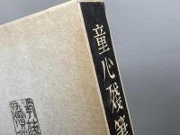 童心残筆 島津書房 安岡 正篤