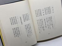 童心残筆 島津書房 安岡 正篤