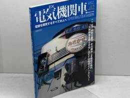 電気機関車EX(電機を探究するすべての人へ)Vol.2　2017年２月　EF66形0番代その輝かしき昭和の時代　イカロス出版