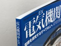 電気機関車EX(電機を探究するすべての人へ)Vol.2　2017年２月　EF66形0番代その輝かしき昭和の時代　イカロス出版