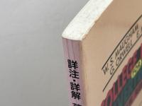 詳注・詳解　英語の読み方