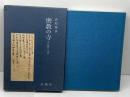 密教の寺―その歴史と美術 (1974年)