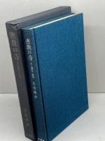 密教の寺―その歴史と美術 (1974年)