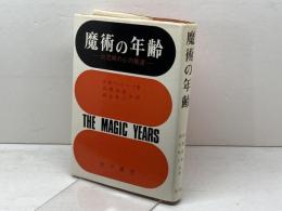 魔術の年齢　 幼児期の心の発達 金子書房 セルマ・H・フレイバ-グ