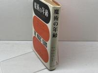 魔術の年齢　 幼児期の心の発達 金子書房 セルマ・H・フレイバ-グ