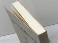 もうろく帖　Ⅰ　鶴見俊輔　理想社