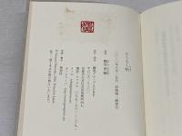 もうろく帖　Ⅰ　鶴見俊輔　理想社