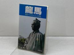 龍馬　ゆかりの人と土地　（高知県内版）高知県立坂本龍馬記念館