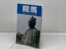 龍馬　ゆかりの人と土地　（高知県内版）高知県立坂本龍馬記念館